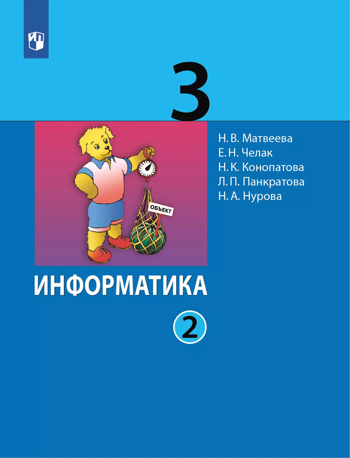 Информатика. 3 класс. Учебник. В 2 ч. Часть 2 купить на сайте группы  компаний «Просвещение»