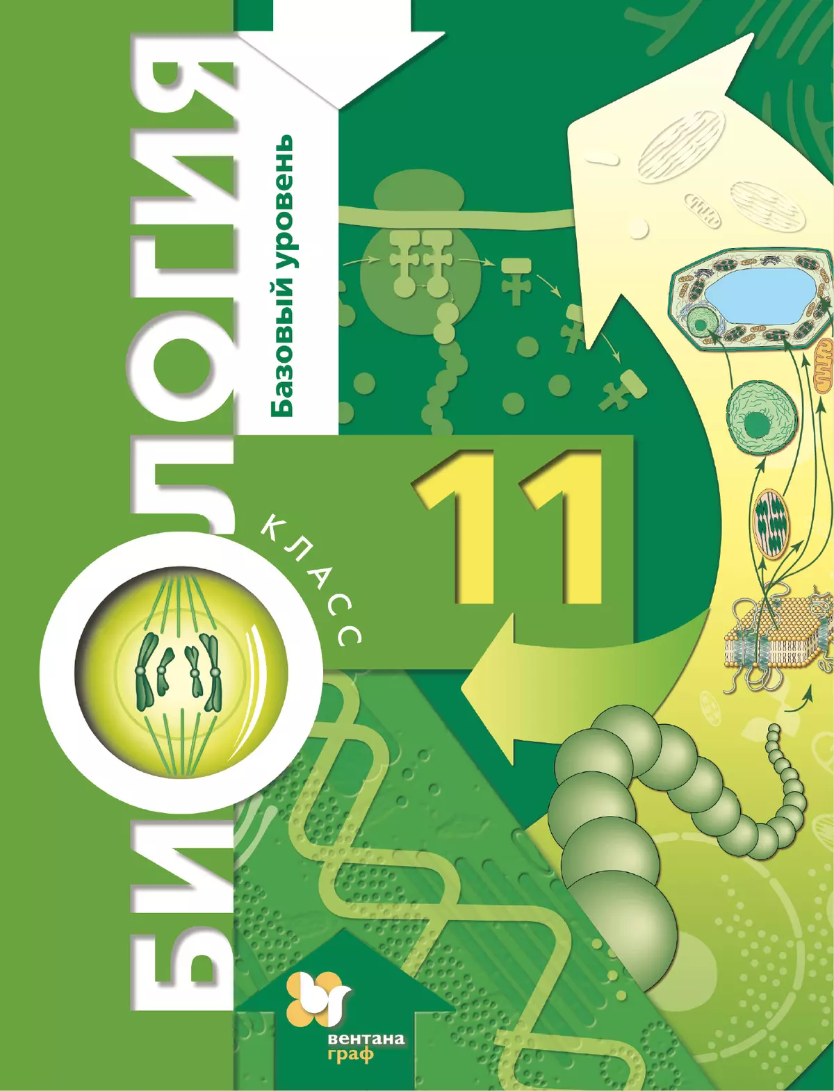 Биология. 11 класс. Базовый уровень. Электронная форма учебника. купить на  сайте группы компаний «Просвещение»