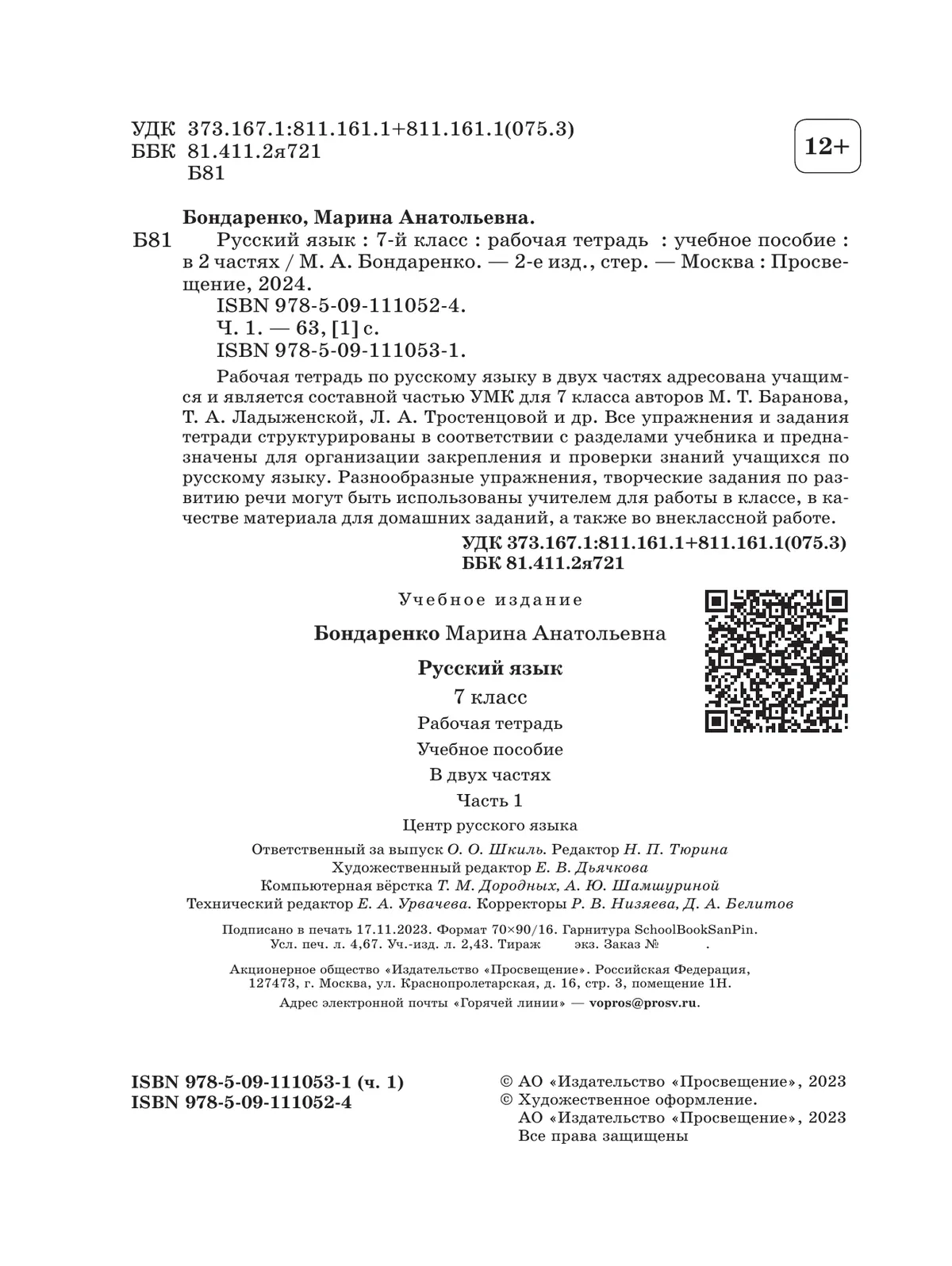 Русский язык. 7 класс. Рабочая тетрадь. Часть 1 купить на сайте группы ...