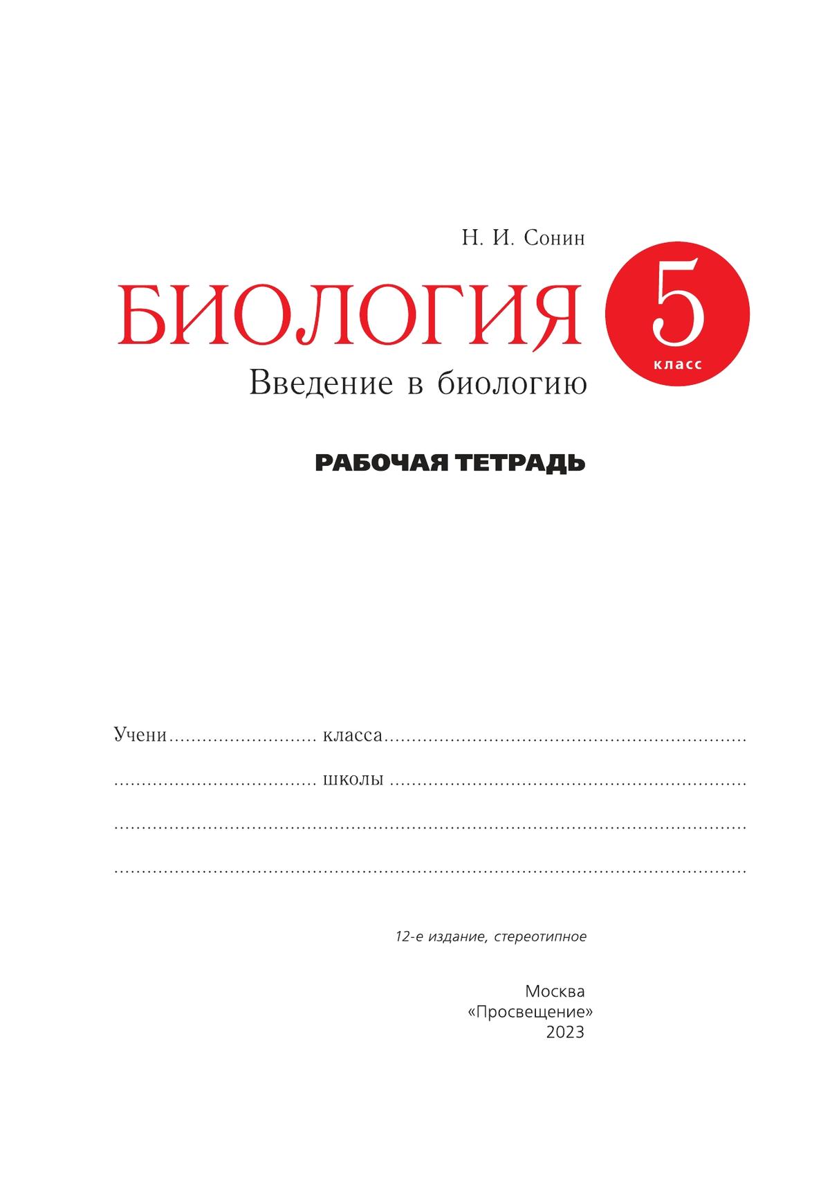 Биология. Концентрический курс (красная). Сонин, Плешаков. 5 класс.  Введение в биологию. Рабочая тетрадь с тестовыми заданиями ЕГЭ купить на  сайте группы компаний «Просвещение»