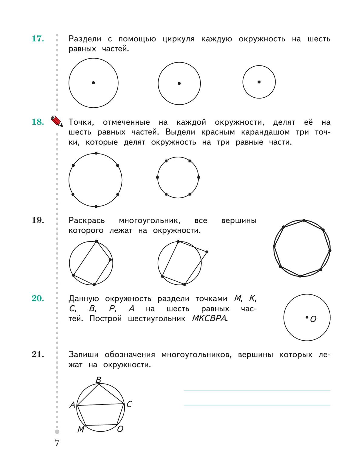 Точки отмеченные на каждой. Раздели с помощью циркуля каждую окружность на 6. Раскрась многоугольник все вершины которого лежат на окружности. Раздели с помощью циркуля окружность на 6 равных частей. Точки отмеченные на каждой окружности делят ее на шесть равных.