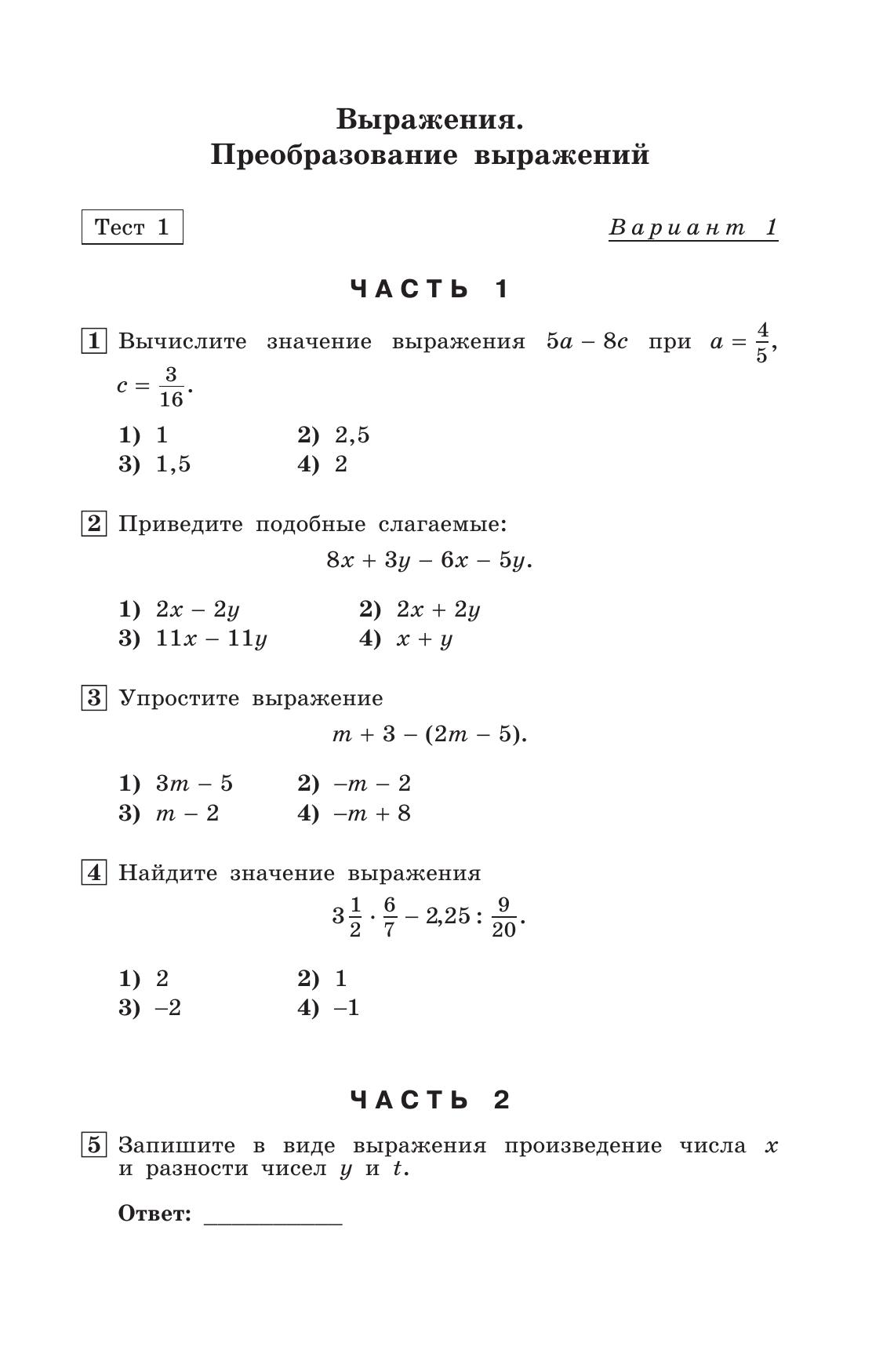 Алгебра. Тематические тесты. 7 класс 9