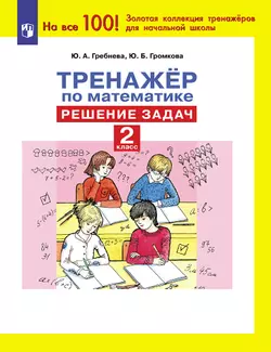 Тренажер по математике. Решение задач. 2 класс