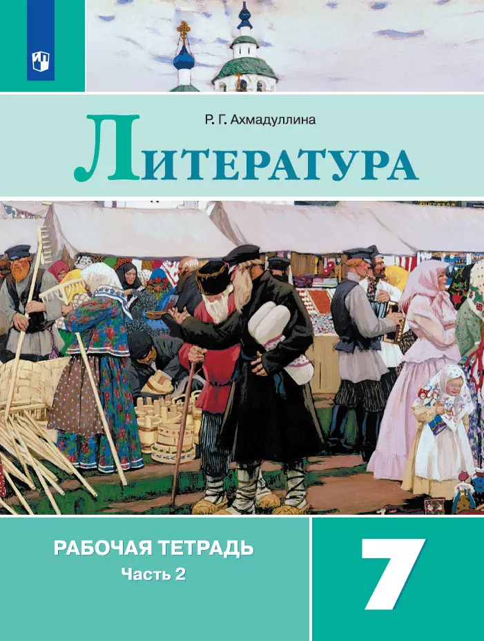 Литература. Рабочая тетрадь. 7 класс. В 2 ч. Часть 2 1