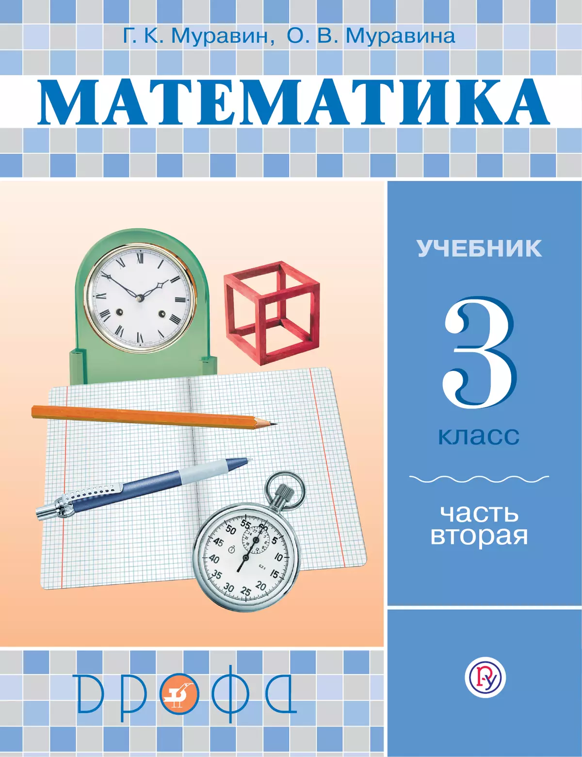 Математика. 3 класс. В 2 частях. Часть 2. Электронная форма учебника купить  на сайте группы компаний «Просвещение»