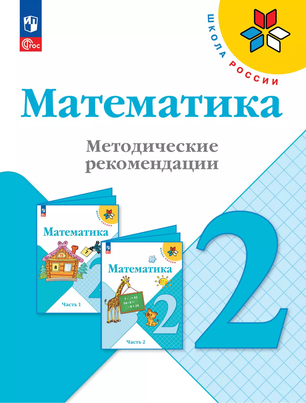 Математика. Методические рекомендации. 2 класс 1