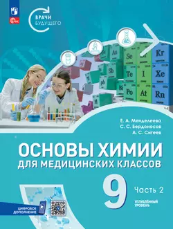 Основы химии для медицинских классов. 9 класс. Углублённый уровень. Учебное пособие. В 2-х частях. Часть 2.