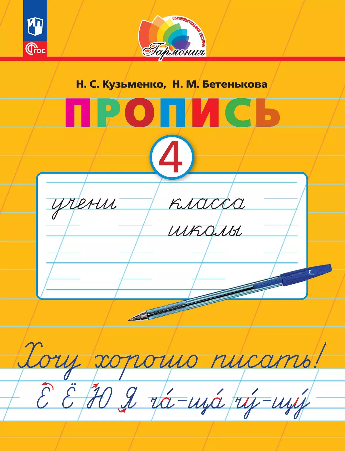 Пропись 4: Хочу хорошо писать! В 4-х частях купить на сайте группы компаний  «Просвещение»