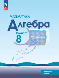Математика. Алгебра. 8 класс. Углублённый уровень. Учебное пособие