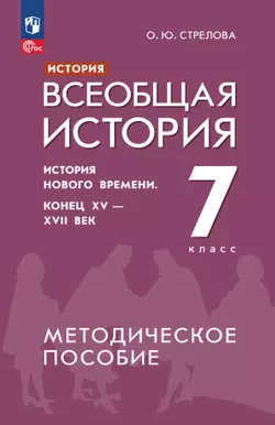 История. Всеобщая история. История Нового времени. Конец XV - XVII век. 7 класс. Методическое пособие