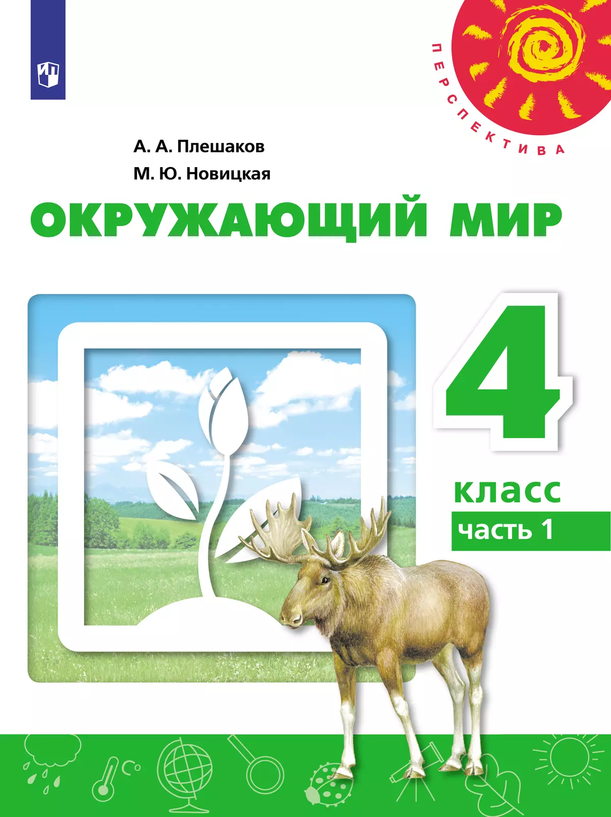 Окружающий мир. 4 класс. Электронная форма учебника. В 2 ч. Часть 1 купить  на сайте группы компаний «Просвещение»