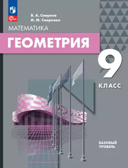 Геометрия. 9 класс. БУ. Учебное пособие