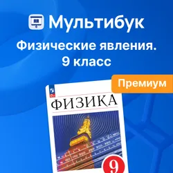Физические явления. 9 класс (Мультибук, учитель, премиум)