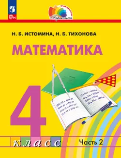 Математика. 4 класс. Учебное пособие. В 2 частях. Часть 2
