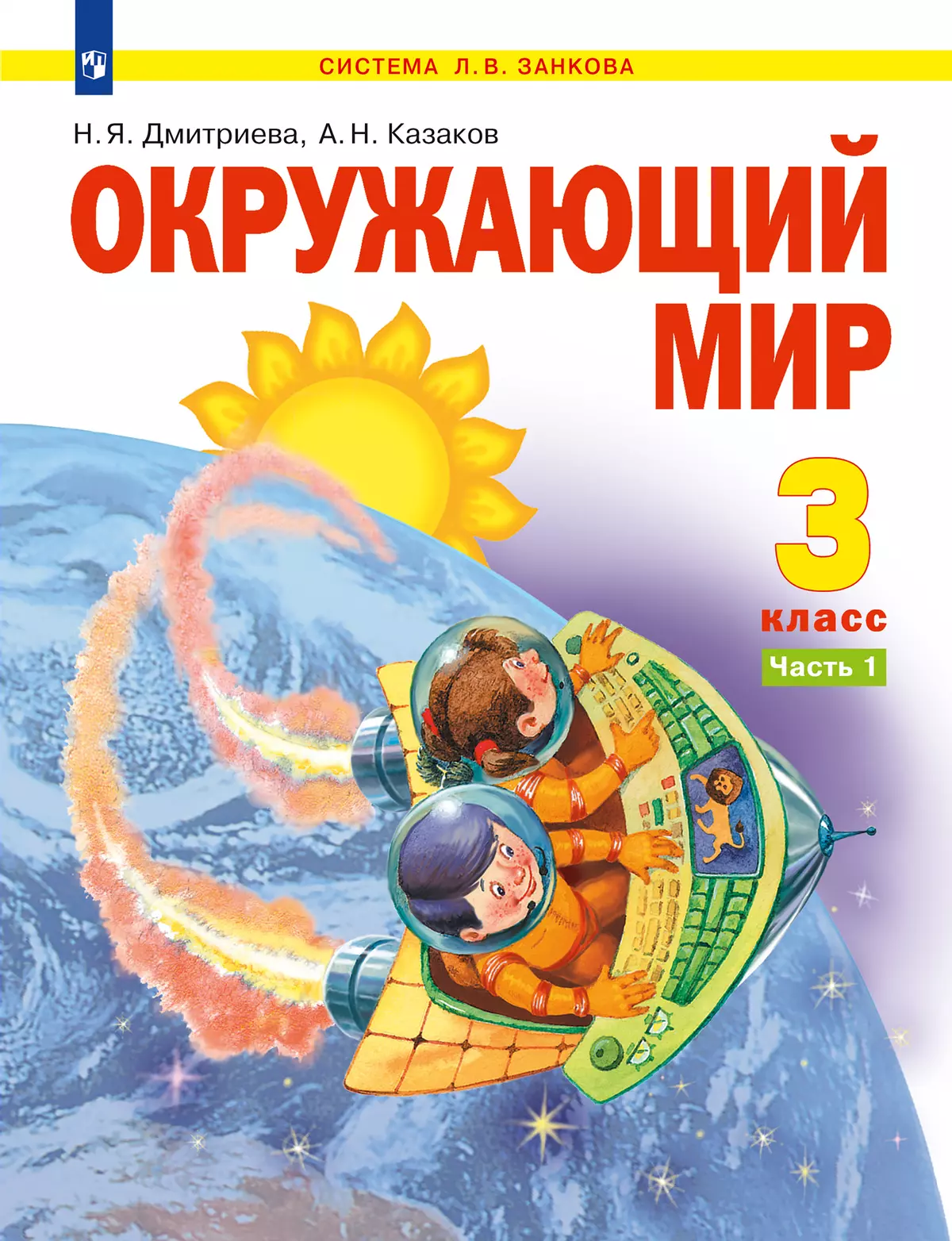 Окружающий мир. 3 класс. Учебник. В 2 ч. Часть 1 купить на сайте группы  компаний «Просвещение»