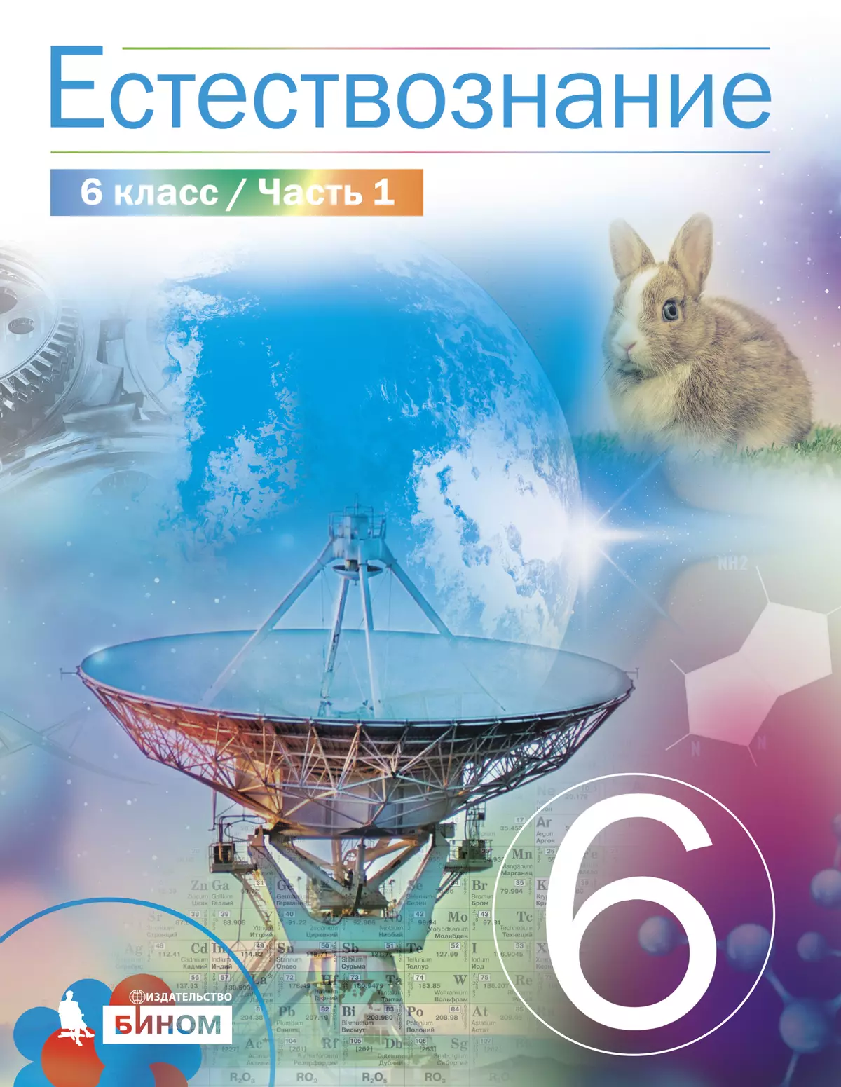 Естествознание 6 класс. Электронная форма учебника. В 2 ч. Часть 1 купить  на сайте группы компаний «Просвещение»