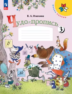 Чудо-пропись 3. 1 класс