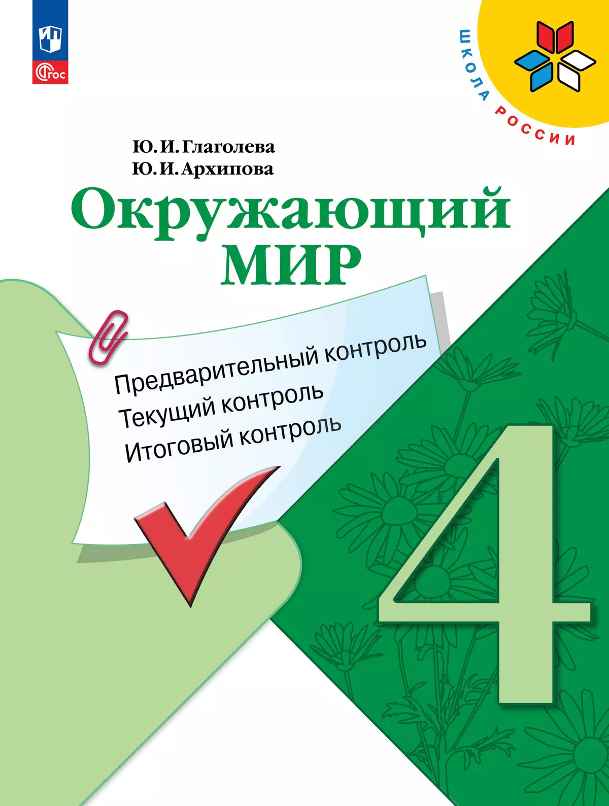 Окружающий мир: предварительный контроль, текущий контроль, итоговый  контроль. 4 класс купить на сайте группы компаний «Просвещение»