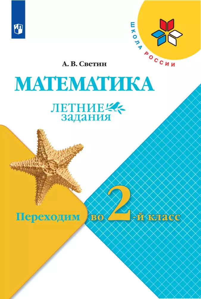 Математика лето 4 класса