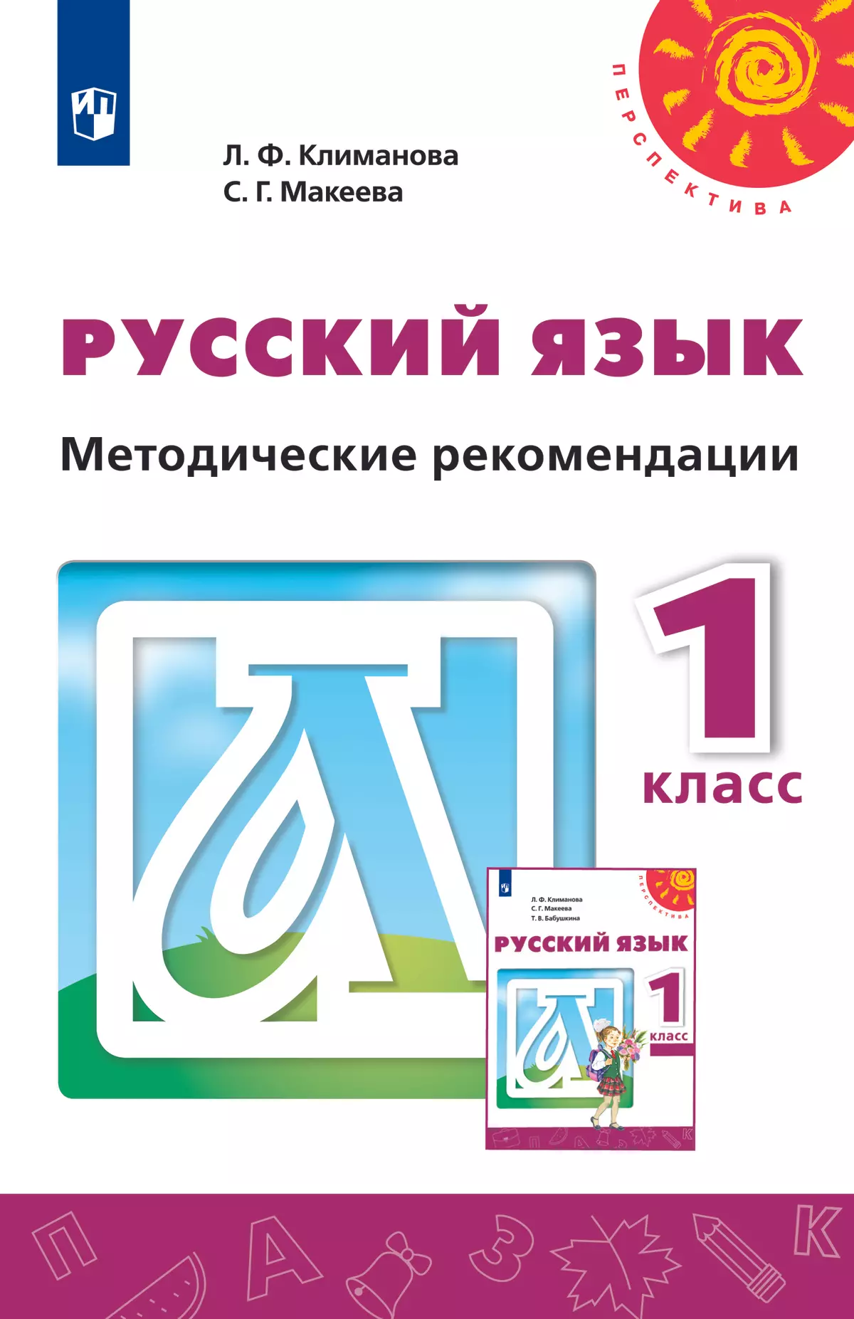 Русский язык. Методические рекомендации. 1 класс купить на сайте группы  компаний «Просвещение»