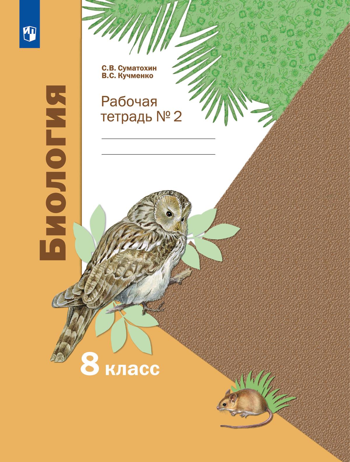 Пономарева. Биология. 8 класс. Рабочая тетрадь. Часть 2 купить на сайте  группы компаний «Просвещение»