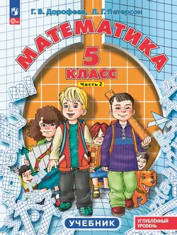 Математика. 5 класс. Углубленный уровень. Учебник. В 2 ч. Часть 2