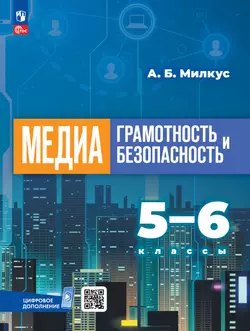 Медиаграмотность и медиабезопасность. 5-6 классы. Учебник