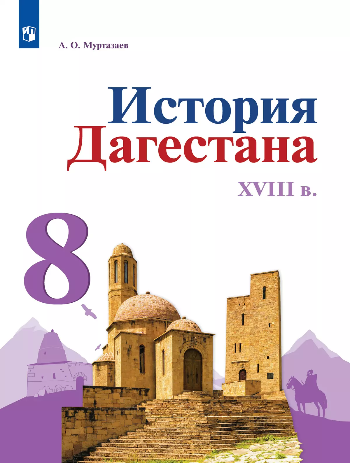 История Дагестана. XVIII в. 8 кл. Учебное пособие купить на сайте группы  компаний «Просвещение»