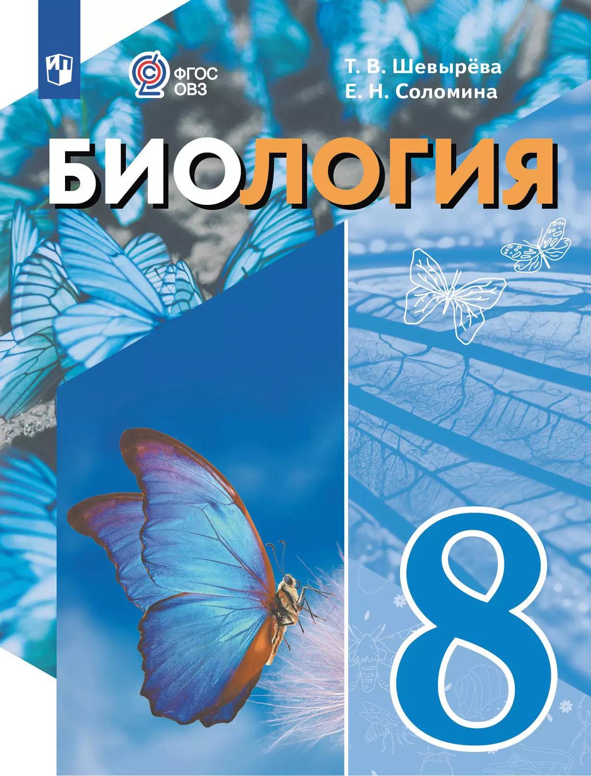 Биология. 8 класс. Учебное пособие (для обучающихся с интеллектуальными нарушениями) 40-1771-01.jpg.jpg