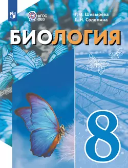 Биология. 8 класс. Электронная форма учебного пособия (для обучающихся с интеллектуальными нарушениями)