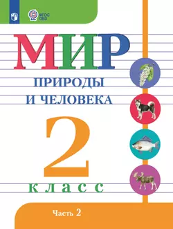 Мир природы и человека. 2 класс. Учебник. В 2 частях. Часть 2 (для обучающихся с интеллектуальными нарушениями)