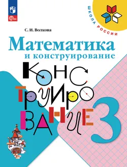 Математика и конструирование. 3 класс