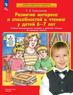 Развитие интереса и способностей к чтению у детей 6-7 лет. Учебно-методическое пособие к рабочей тетради "Я начинаю читать"