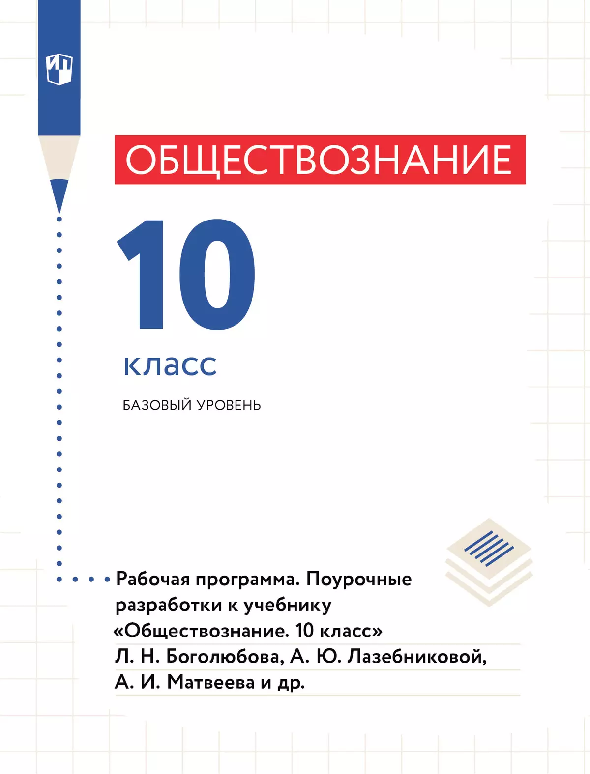 Обществознание. Рабочая Программа. Поурочные Разработки. 10 Класс.