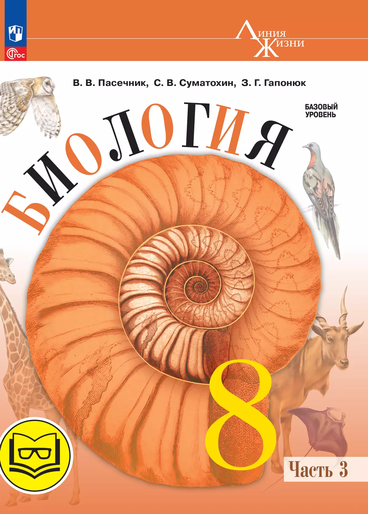 Биология. 8 класс. Учебное пособие. В 4 ч. Часть 3 (для слабовидящих  обучающихся) купить на сайте группы компаний «Просвещение»