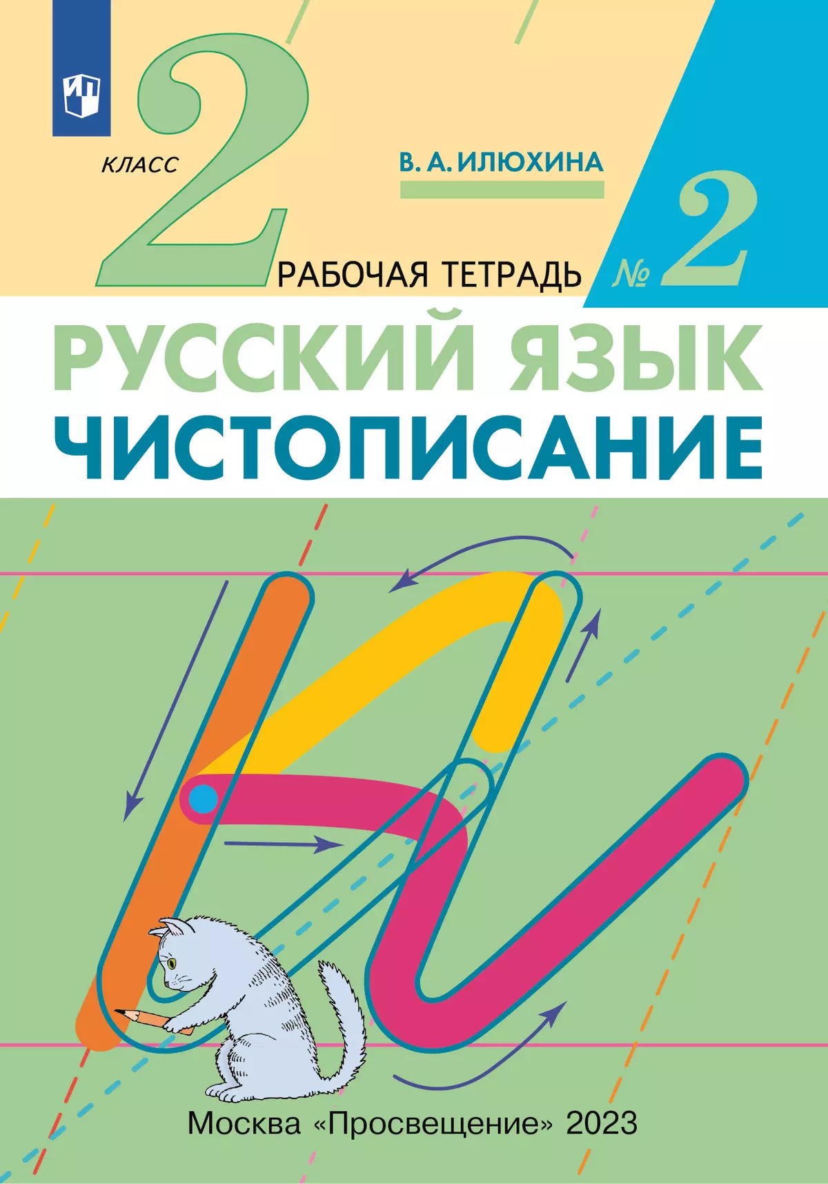 Илюхина.Чистописание.2класс.Рабочаятетрадь.В3частях.Часть2