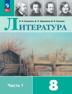Литература. 8 класс. Учебник. В 2 ч. Часть 1