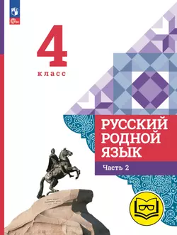 Русский родной язык. 4 класс. Учебное пособие. В 3 ч. Часть 2 (для слабовидящих обучающихся)