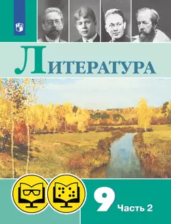 Литература. 9 класс. В 2 ч. Часть 2 (для обучающихся с нарушением зрения)