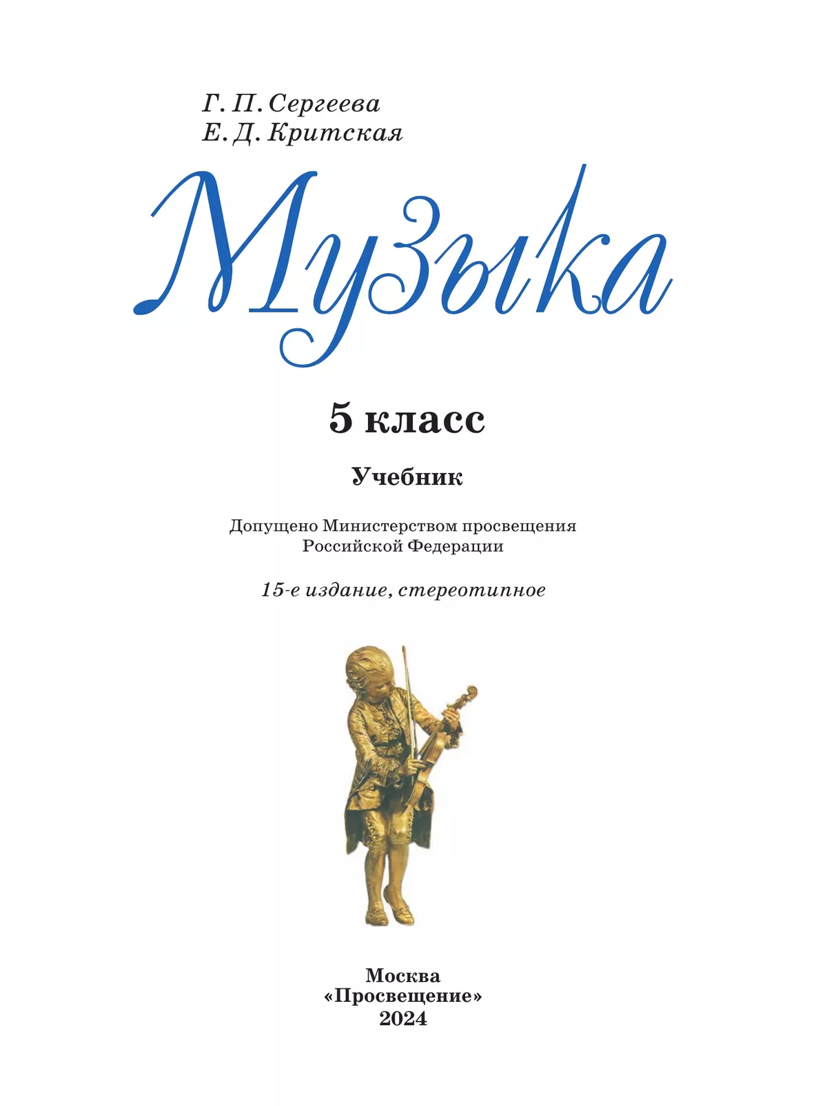 Музыка. 5 класс. Учебник 9