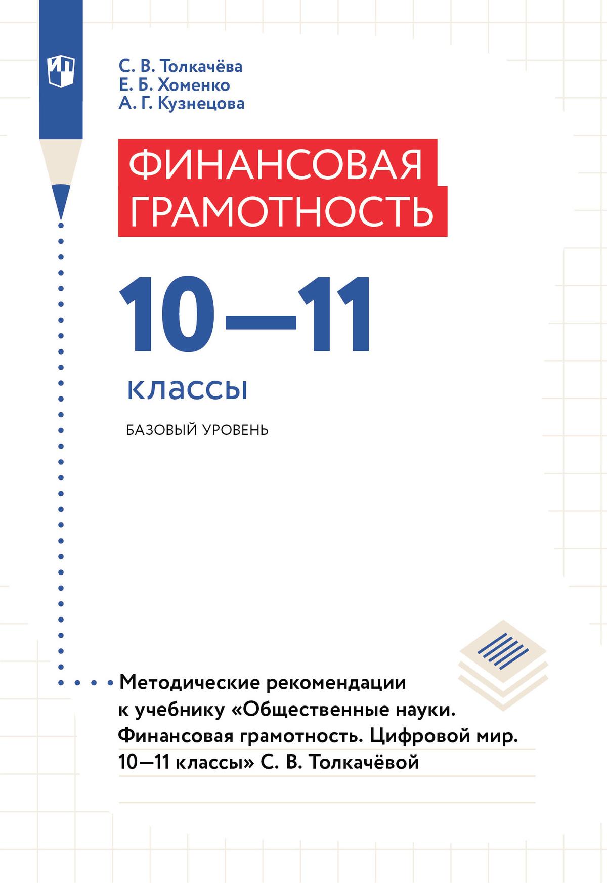 Общественные науки. Финансовая грамотность. Цифровой мир. Методические  рекомендации купить на сайте группы компаний «Просвещение»