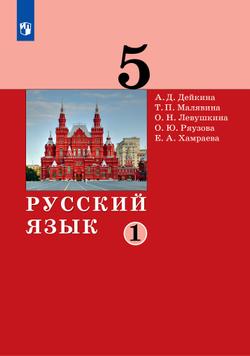Русский язык. 5 класс. Электронная форма учебника. 2 ч. Часть 1