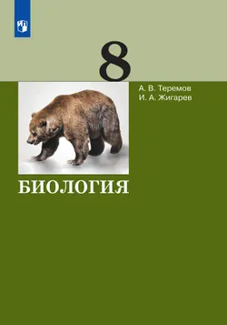 Биология. 8 класс. Учебник