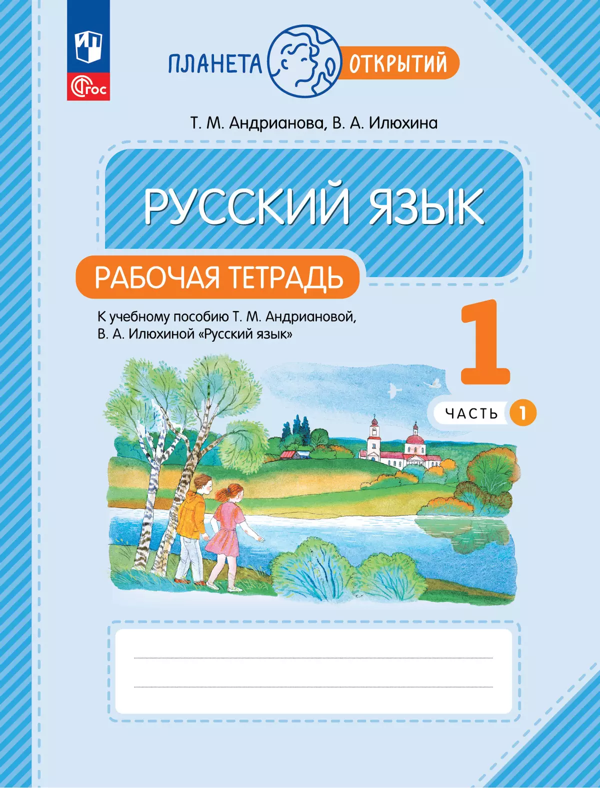 Русский язык. 1 класс. Рабочая тетрадь. В 2 частях. Часть 1 купить на сайте  группы компаний «Просвещение»