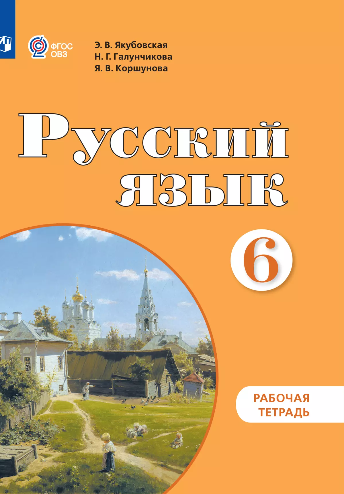 Русский язык. 6 класс. Рабочая тетрадь (для обучающихся с интеллектуальными  нарушениями) купить на сайте группы компаний «Просвещение»