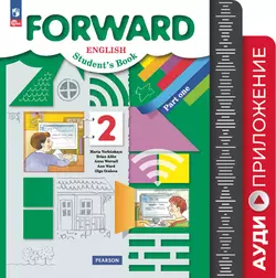 Английский язык. Аудиокурс. 2 класс (Forward)