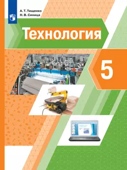 Технология. 5 класс. Электронная форма учебника