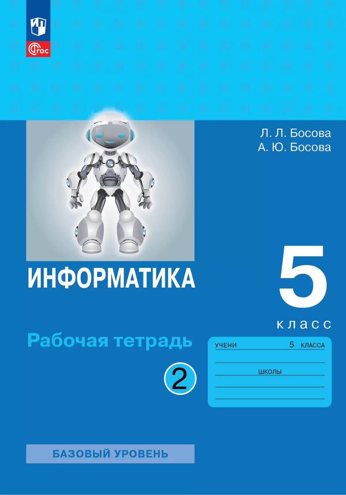 Информатика: рабочая тетрадь для 5 класса : в 2 ч. Ч.2 купить на сайте  группы компаний «Просвещение»