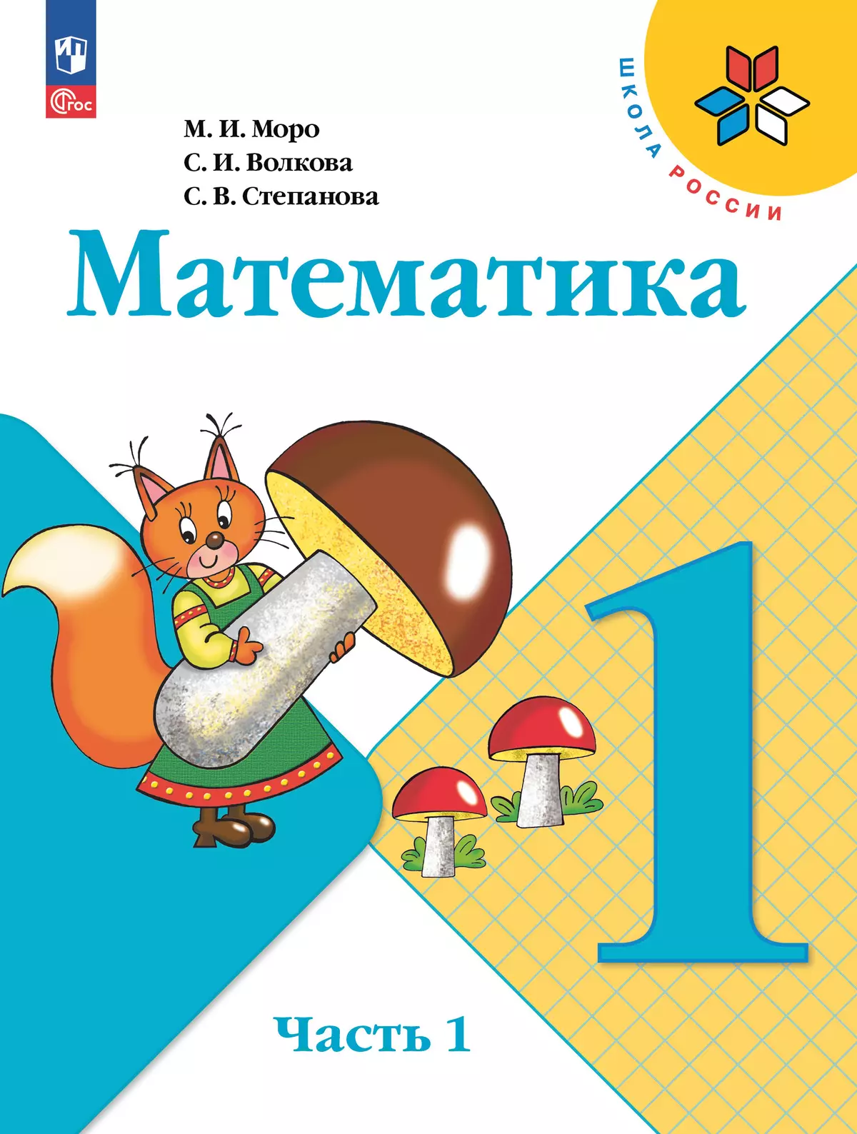 Математика.1класс.Учебник.В2ч.Часть1