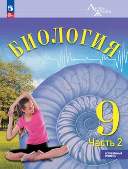 Биология. 9 класс. Углублённый уровень. В 2 ч. Часть 2. Учебник